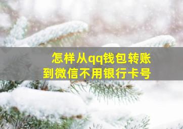 怎样从qq钱包转账到微信不用银行卡号