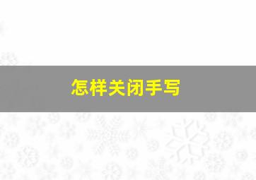 怎样关闭手写