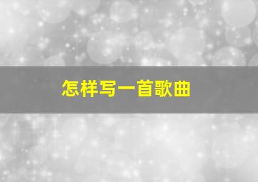 怎样写一首歌曲