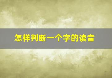 怎样判断一个字的读音