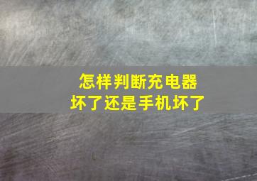 怎样判断充电器坏了还是手机坏了