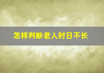 怎样判断老人时日不长