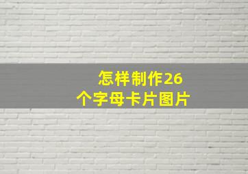 怎样制作26个字母卡片图片