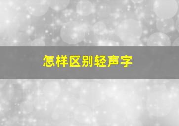 怎样区别轻声字