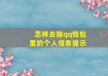 怎样去除qq钱包里的个人信息提示