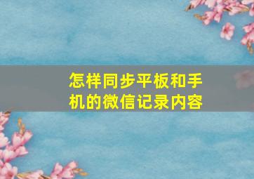 怎样同步平板和手机的微信记录内容