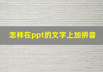 怎样在ppt的文字上加拼音