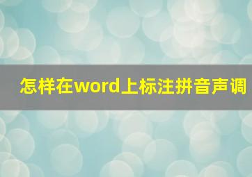 怎样在word上标注拼音声调