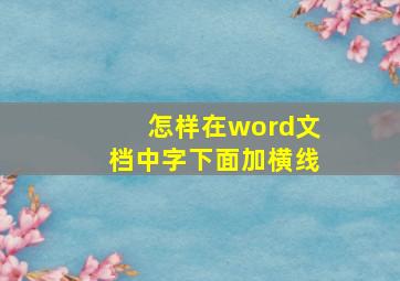 怎样在word文档中字下面加横线