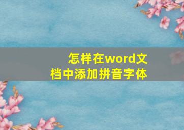 怎样在word文档中添加拼音字体