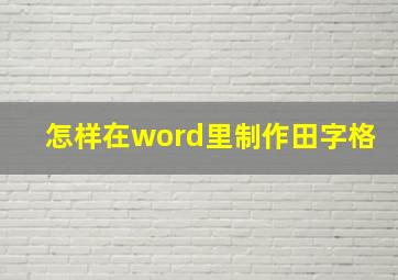 怎样在word里制作田字格