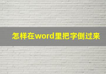 怎样在word里把字倒过来