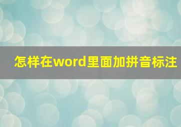 怎样在word里面加拼音标注