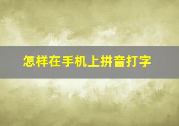 怎样在手机上拼音打字