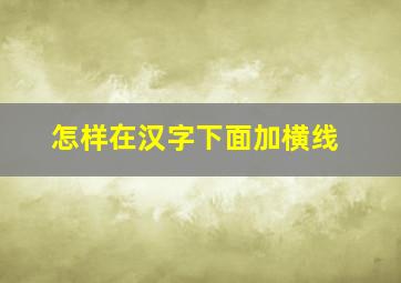 怎样在汉字下面加横线