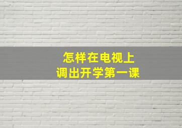 怎样在电视上调出开学第一课