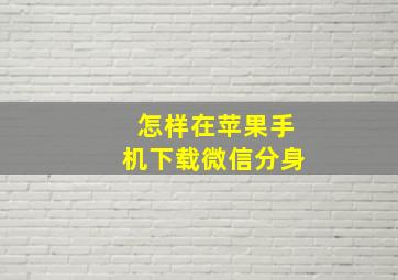 怎样在苹果手机下载微信分身