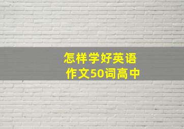 怎样学好英语作文50词高中