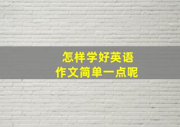 怎样学好英语作文简单一点呢