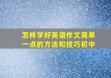 怎样学好英语作文简单一点的方法和技巧初中