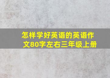 怎样学好英语的英语作文80字左右三年级上册