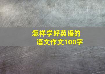 怎样学好英语的语文作文100字