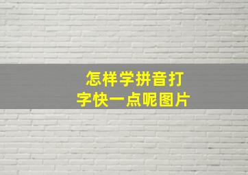 怎样学拼音打字快一点呢图片