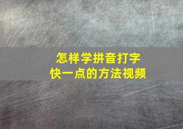 怎样学拼音打字快一点的方法视频