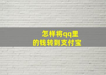 怎样将qq里的钱转到支付宝