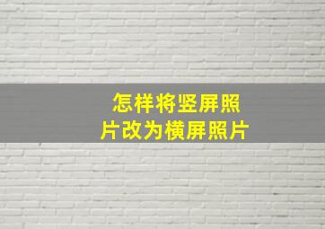 怎样将竖屏照片改为横屏照片