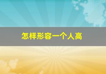 怎样形容一个人高