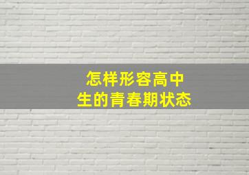 怎样形容高中生的青春期状态