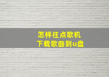 怎样往点歌机下载歌曲到u盘