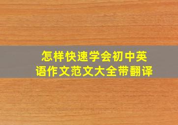 怎样快速学会初中英语作文范文大全带翻译