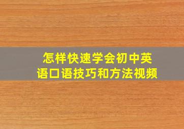 怎样快速学会初中英语口语技巧和方法视频