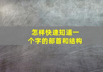 怎样快速知道一个字的部首和结构