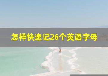 怎样快速记26个英语字母