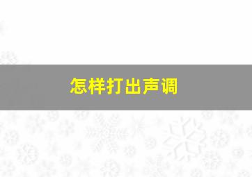 怎样打出声调