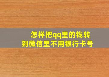 怎样把qq里的钱转到微信里不用银行卡号