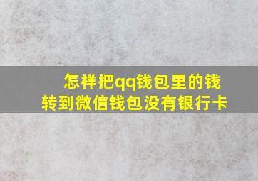 怎样把qq钱包里的钱转到微信钱包没有银行卡