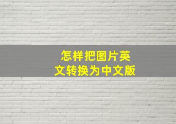 怎样把图片英文转换为中文版