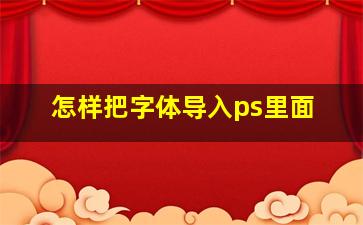 怎样把字体导入ps里面