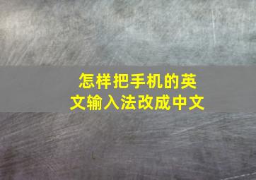 怎样把手机的英文输入法改成中文