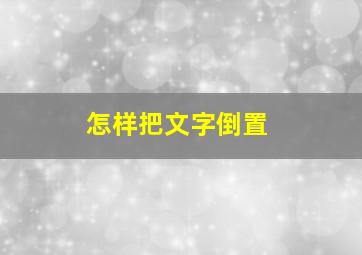 怎样把文字倒置