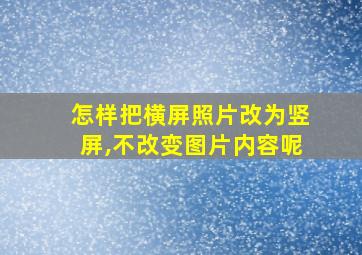 怎样把横屏照片改为竖屏,不改变图片内容呢