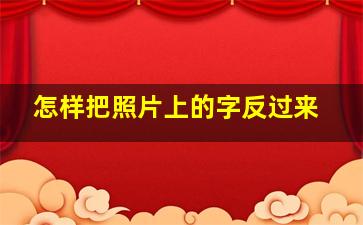 怎样把照片上的字反过来