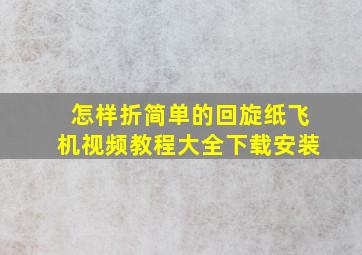 怎样折简单的回旋纸飞机视频教程大全下载安装