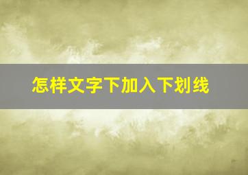 怎样文字下加入下划线