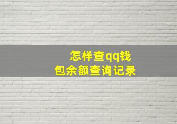 怎样查qq钱包余额查询记录