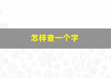 怎样查一个字